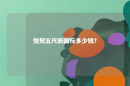 悦刻五代新国标多少钱？ 
